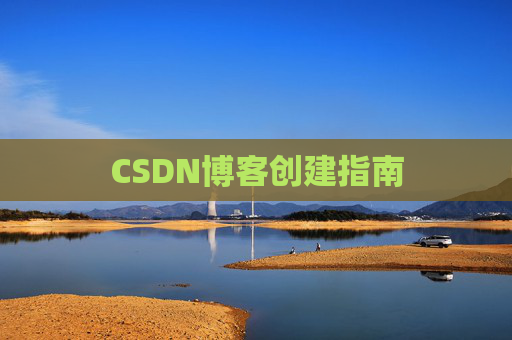CSDN博客创建指南