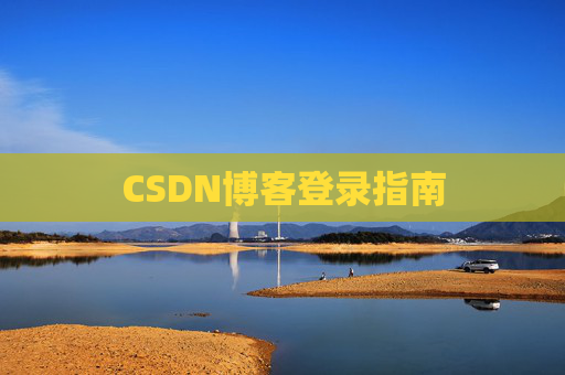 CSDN博客登录指南