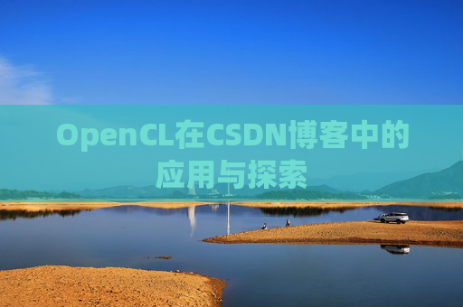 OpenCL在CSDN博客中的应用与探索